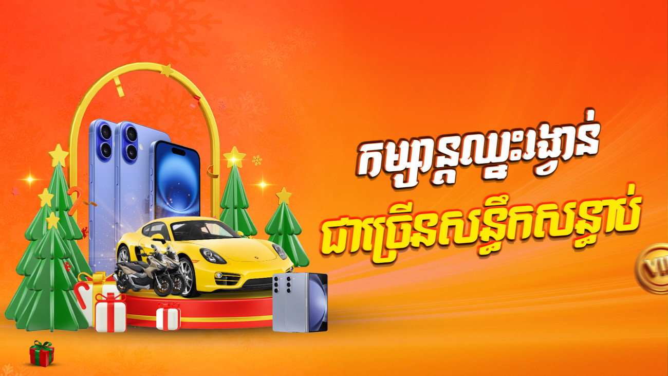 🎁🚘ចាក់បាល់បក ឈ្នះ PORSCHE ឫស្មើរទឹកប្រាក់ 50000$