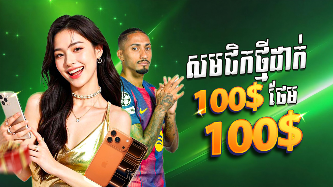 សមាជិកថ្មីដាក់ 100$ ថែម 100$