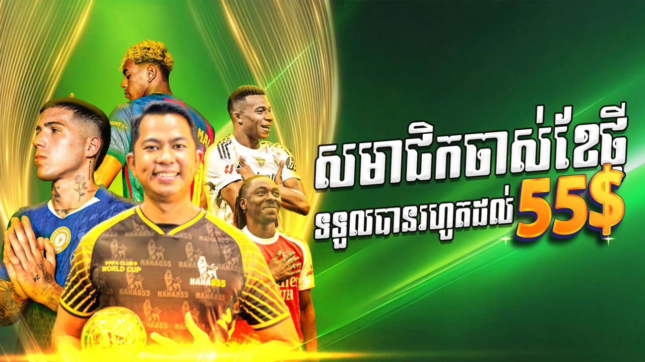 ដាក់ប្រាក់ខែថ្មីទទួលបានទឹកប្រាក់បន្ថែម 55%