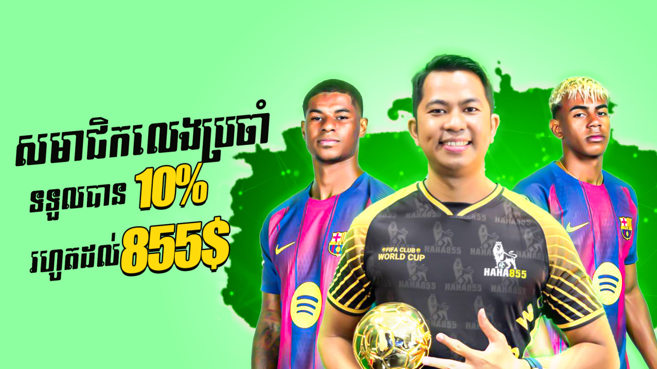 ដាក់ប្រាក់រៀងរាល់ថ្ងៃទទួលបានទឹកប្រាក់បន្ថែម 10%